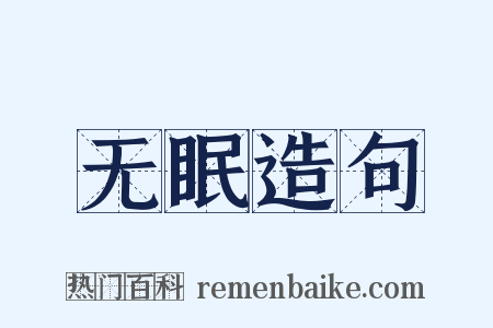 无眠造句是什么意思的图片